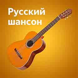 Альбом, плейлист «Русский шансон» музыка с новинками