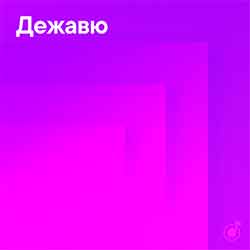 Умный плейлист:  «Дежавю» от Яндекс.Музыка
