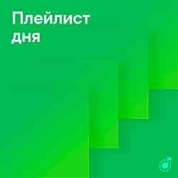 Умный плейлист «Плейлист дня» от Яндекс.Музыка