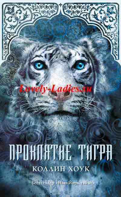 Коллин Хоук книга «Проклятие тигра» серия «Проклятие тигра»