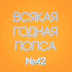 Альбом, плейлист «Выпуск №42 (4 марта)» в жанре «Вокруг хайп»
