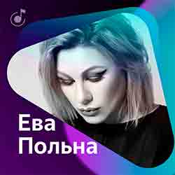 Альбом, плейлист «Ева Польна: Что я слушала в 2017 году» в жанре «Вокруг хайп»