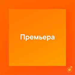 Умный плейлист:  «Премьера» от Яндекс.Музыка