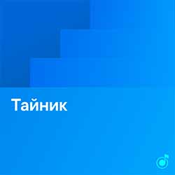 Умный плейлист:  «Тайник» от Яндекс.Музыка